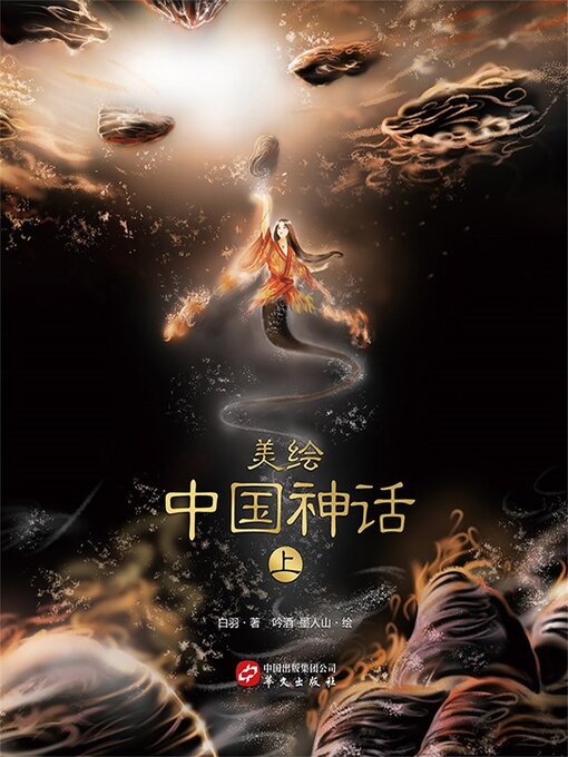 Title details for 美绘中国神话（上） by 白羽 - Available